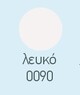 Λευκό 0090