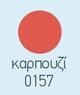 Καρπουζί 0157