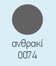 Ανθρακί  16-0074