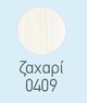 Ζαχαρί 0409